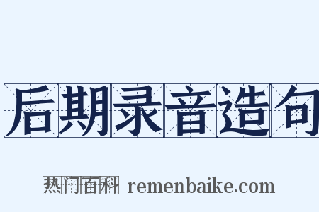 后期录音造句是什么意思的图片